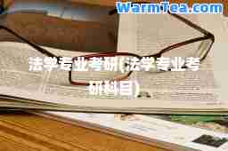 法学专业考研(法学专业考研科目)