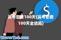 高考恋爱100天(高考恋爱100天全结局)