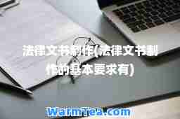 法律文书制作(法律文书制作的基本要求有)