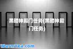 黑暗殿门任务(黑暗殿 门任务)