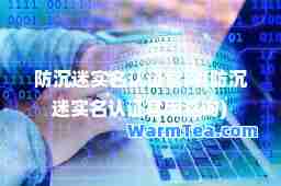 防沉迷实名认证官网(防沉迷实名认证官网查询)