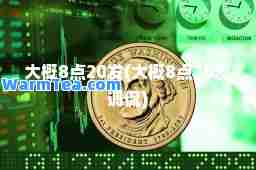 大概8点20发(大概8点20发调侃)