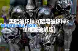 黑暗破坏3(暗黑破坏3单机版破解版)