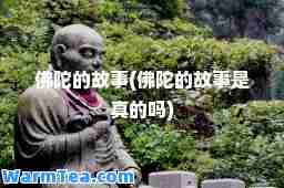 佛陀的故事(佛陀的故事是真的吗)