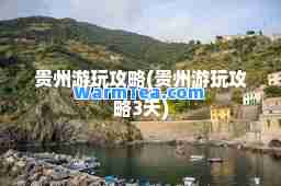 贵州游玩攻略(贵州游玩攻略3天)