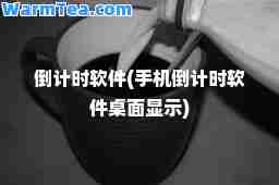 倒计时软件(手机倒计时软件桌面显示)