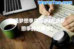 光遇梦想季兑换表(光遇梦想季的兑换表)