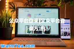 公众平台登录(公众平台登录方法) 公众平台登录(公众平台登录方法)