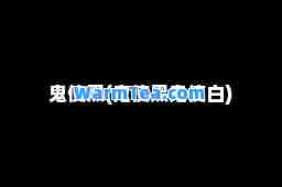 鬼使黑(鬼使黑鬼使白)