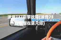 波音737引擎故障(波音737引擎在第几排)