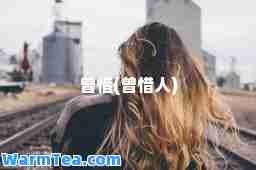 曾惜(曾惜人)