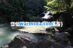 岱仙瀑布(德化岱仙瀑布)