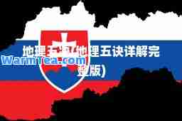 地理五决(地理五诀详解完整版)