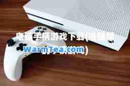 电脑手柄游戏下载(电脑版的手柄游戏)