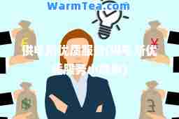 供电所优质服务(供电所优质服务小故事)