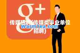 传媒招聘(传媒类事业单位招聘)