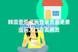 韩漫歪歪漫画登录页面免费漫画入口首页网页 韩漫歪歪漫画登录页面免费漫画入口首页网页