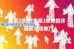 光晕2攻略(光晕2攻略超详细图文攻略)