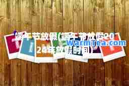 端午节放假(端午节放假2024年放假时间)