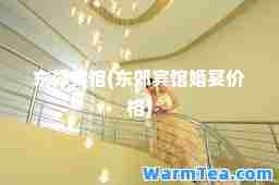 东郊宾馆(东郊宾馆婚宴价格)
