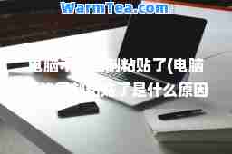 电脑不能粘贴了(电脑不能粘贴了是什么原因)