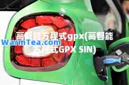 高智能方程式gpx(高智能方程式GPX SIN)