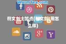 符文剑士加点(符文剑t用怎么样)