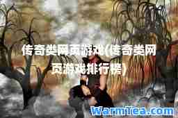 传奇类网页游戏(传奇类网页游戏排行榜)