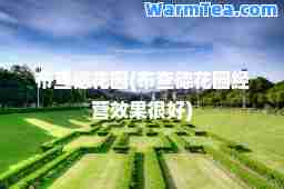布查德花园(布查德花园经营效果很好)