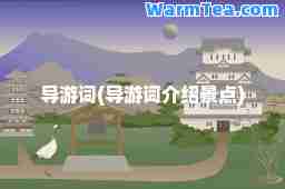 导游词(导游词介绍景点)