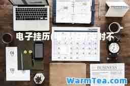 电子挂历(电子挂历走时不准)