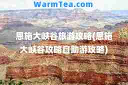 恩施大峡谷旅游攻略(恩施大峡谷攻略自助游攻略)