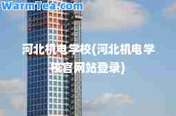 河北机电学校(河北机电学校官网站登录)