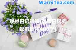 观察日记蚂蚁(观察日记蚂蚁搬食物400字)