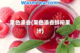 果色添香(果色添香鲜榨果汁)
