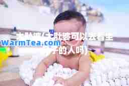 大肚婆(大肚婆可以去看坐月子的人吗)