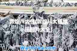敦煌八大怪(敦煌八大怪绘画图片大全)