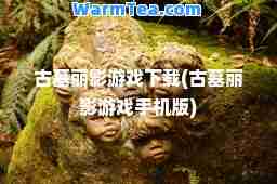古墓丽影游戏下载(古墓丽影游戏手机版)