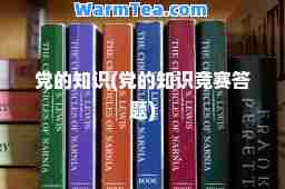 的知识(的知识竞赛答题)