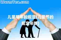 儿童节年龄规定(儿童节的规定年龄)