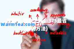 工程1-375(工程1-375最省钱的方法)