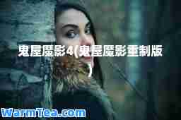 鬼屋魔影4(鬼屋魔影重制版)