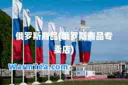 俄罗斯商品(俄罗斯商品专卖店)