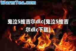 鬼泣5维吉尔dlc(鬼泣5维吉尔dlc下载)
