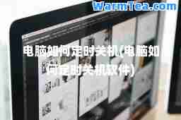 电脑如何定时关机(电脑如何定时关机软件)
