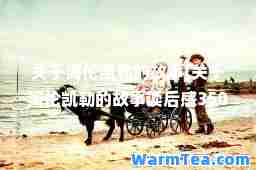 关于海伦凯勒的故事(关于海伦凯勒的故事读后感350字)