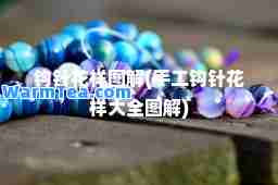 钩针花样图解(手工钩针花样大全图解)