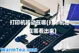 打印机驱动在哪(打印机驱动在哪看出来)
