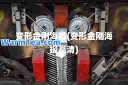 变形金刚海报(变形金刚海报高清)