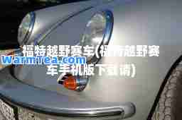 福特越野赛车(福特越野赛车手机版下载请)